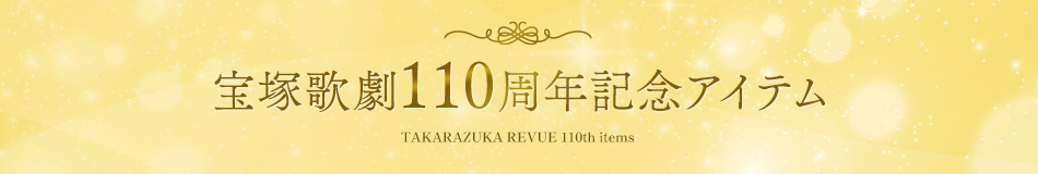 宝塚歌劇110周年記念アイテム
