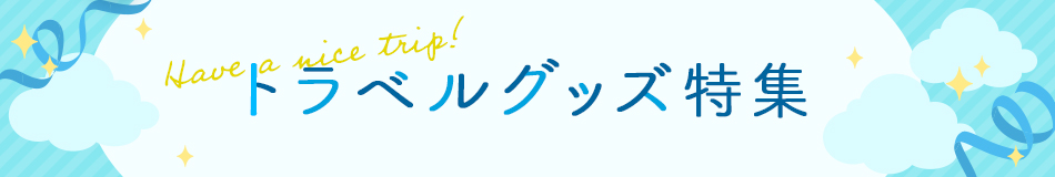 トラベルグッズ特集