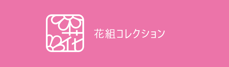 花組コレクション
