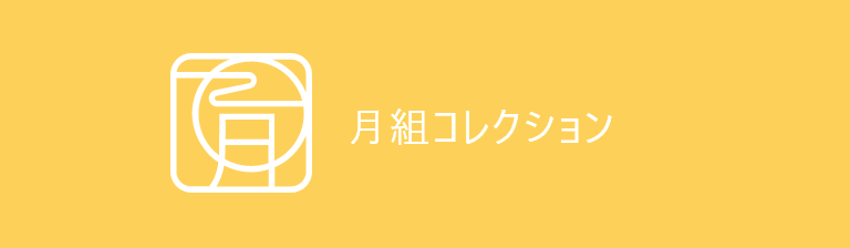 月組コレクション