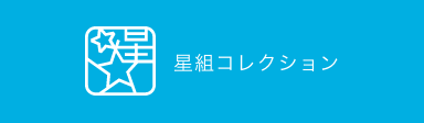 星組コレクション