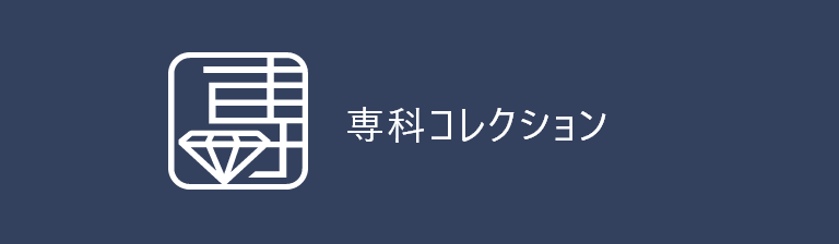 専科コレクション
