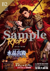 B2ポスター/月組 宝塚大劇場公演『RYOFU』『水晶宮殿』