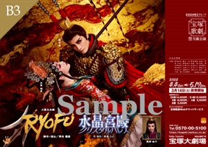 B3ポスター/月組 宝塚大劇場公演『RYOFU』『水晶宮殿』