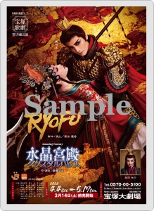 コレクションカード/月組『RYOFU』『水晶宮殿』