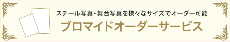 ブロマイドオーダーサービス