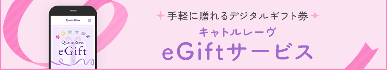 手軽に贈れるデジタルギフト券 キャトルレーヴ eGiftサービス
