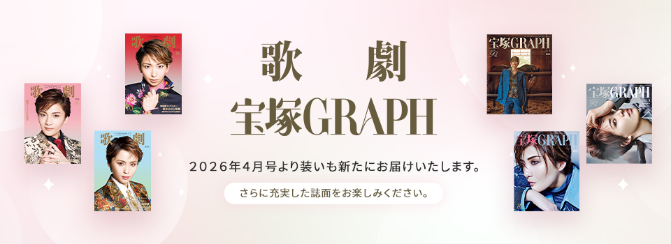 歌劇 宝塚GRAPH 2026年4月号より装いも新たにお届けいたします。さらに充実した誌面をお楽しみください。