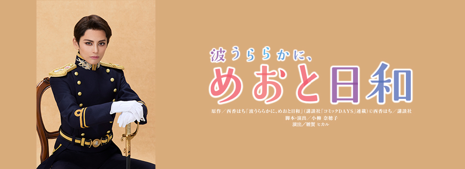 『波うららかに、めおと日和』