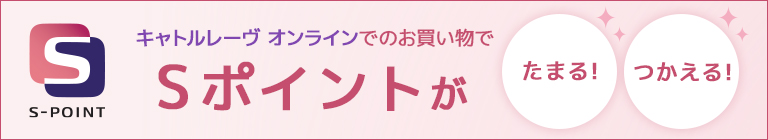 キャトルレーヴ オンラインでのお買い物でSポイントがたまる!つかえる!