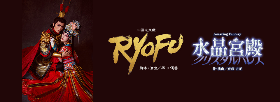 『RYOFU』『水晶宮殿(クリスタルパレス)』