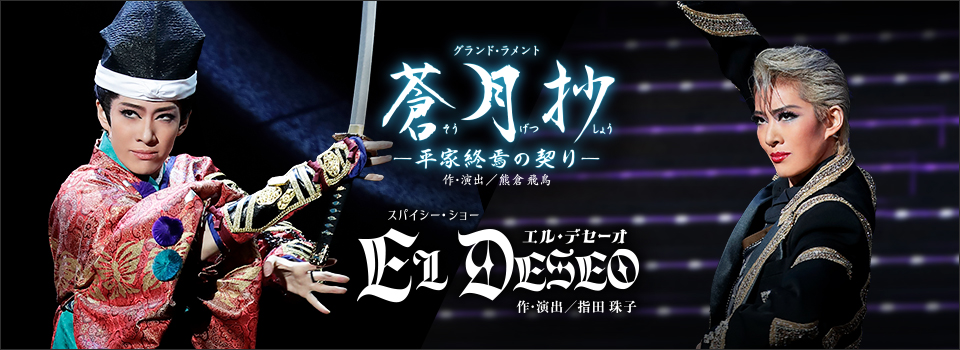 『蒼月抄(そうげつしょう)』『EL DESEO(エル・デセーオ)』