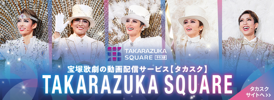 TAKARAZUKA SQUARE【タカスク】